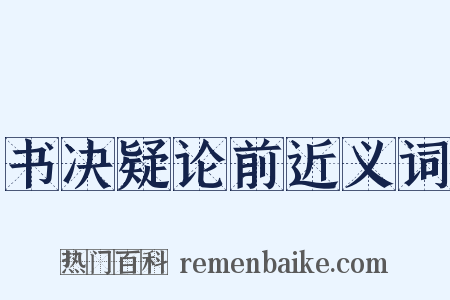 书决疑论前近义词是什么意思的图片
